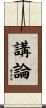 講論 Scroll