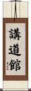 Kodokan Scroll