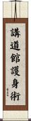 Kodokan Goshin Jutsu Scroll