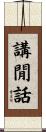 講閒話 Scroll