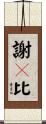 謝々比 Scroll
