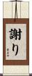 謝り Scroll