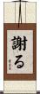 謝る Scroll