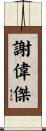 謝偉傑 Scroll