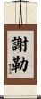 Sherer Scroll