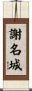 謝名城 Scroll