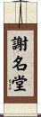 謝名堂 Scroll