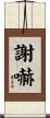 謝嚇 Scroll