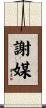 謝媒 Scroll