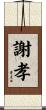 謝孝 Scroll