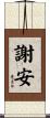 謝安 Scroll