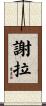 Sherla Scroll