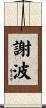 謝波 Scroll