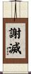 謝滅 Scroll