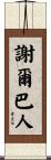 謝爾巴人 Scroll