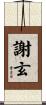 謝玄 Scroll