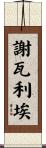 Chevalier Scroll