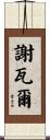Cheval Scroll