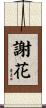 謝花 Scroll