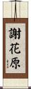 謝花原 Scroll