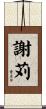 謝苅 Scroll