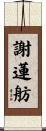 謝蓮舫 Scroll