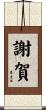 謝賀 Scroll