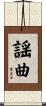 謡曲 Scroll