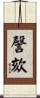 謦欬 Scroll