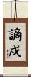 謫戍 Scroll