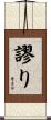 謬り Scroll