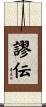 謬伝 Scroll