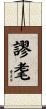 謬耄 Scroll