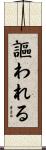 謳われる Scroll