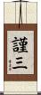 謹三 Scroll