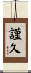 謹久 Scroll