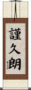 謹久朗 Scroll