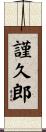 謹久郎 Scroll