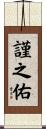 謹之佑 Scroll