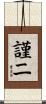 謹二 Scroll