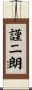 謹二朗 Scroll