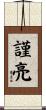 謹亮 Scroll