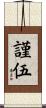 謹伍 Scroll