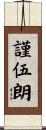 謹伍朗 Scroll