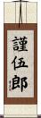 謹伍郎 Scroll