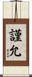 謹允 Scroll