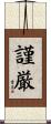 謹厳 Scroll
