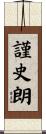謹史朗 Scroll