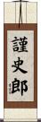 謹史郎 Scroll
