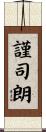 謹司朗 Scroll